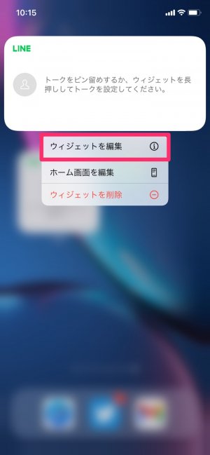 【LINE】iPhoneのウィジェット追加（ウィジェットを編集）