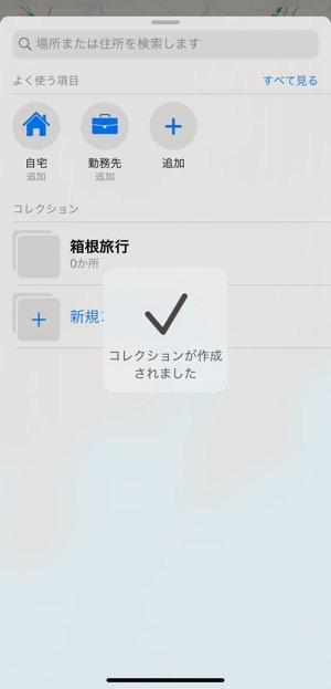 iOS13　マップ　コレクション