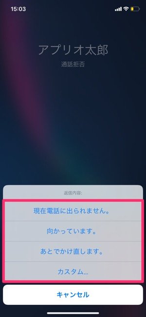 Iphone 電話に出られないときの便利テク あとで通知 メッセージを送信 の使い方 アプリオ Iphone 電話に出られないときの便利テク あとで通知 メッセージを送信 の使い方 アプリオ