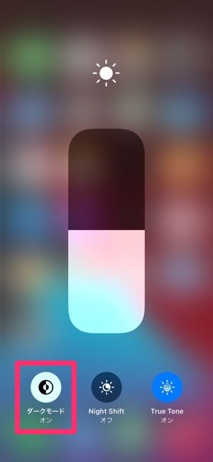 iPhone　ダークモード　コントロールセンター