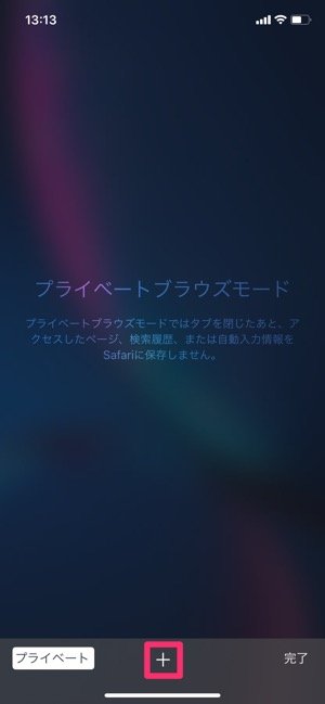 iPhone　プライベートブラウズの使い方