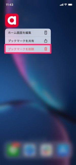 Iphoneでお気に入りサイトを一発表示 ホーム画面にブックマークアイコンを追加する方法 Safari アプリオ