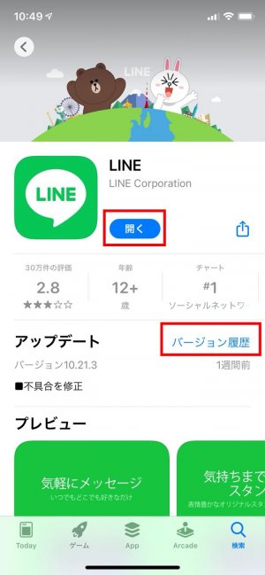 Lineアプリをアップデートする方法 Iphone Android アプリオ