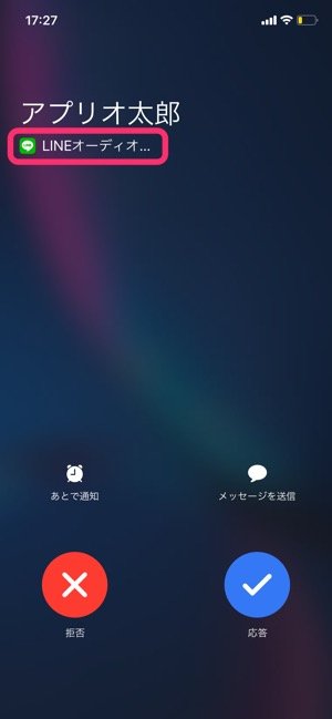 Lineオーディオ とは Iphone基本通話との統合画面から元に戻す方法も解説 アプリオ