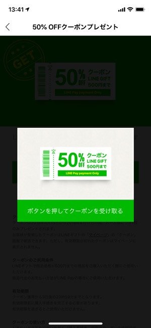 LINE Pay クーポン