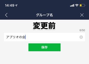 Lineでグループ名を変更する方法 通知の仕様 変更できない要因なども解説 Iphone Android アプリオ