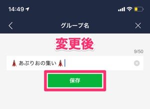 Lineでグループ名を変更する方法 通知の仕様 変更できない要因なども解説 Iphone Android アプリオ