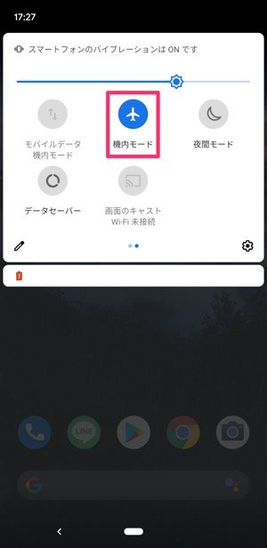 【LINE】通信環境をリフレッシュ（Android）