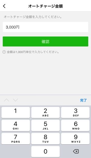 LINE Pay　オートチャージ　設定する方法