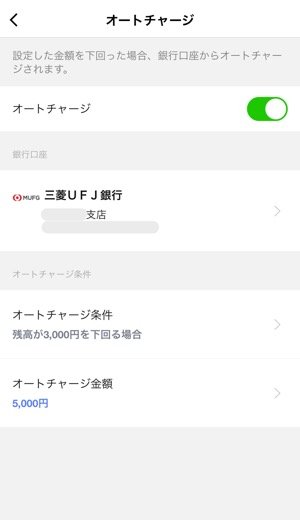 LINE Pay　オートチャージ　設定する方法