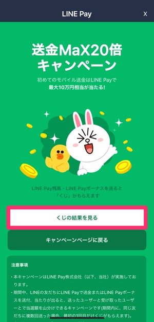 LINE Pay　「送金MaX20倍キャンペーン」攻略法　