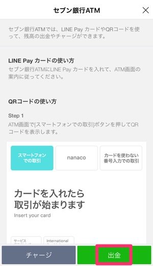 LINE Payで出金する方法──手数料・利用可能な時間帯・セブン銀行ATMでの操作手順などを解説