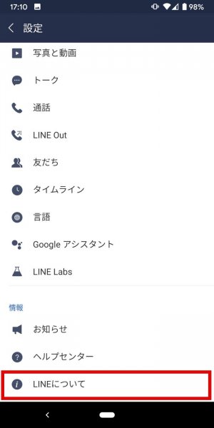LINEアプリ バージョン 確認
