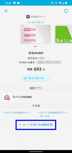 Android スマホ 機種変更 モバイルPASMO データ移行