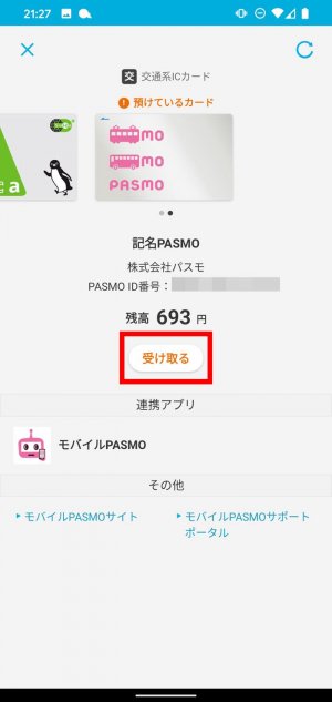 Android スマホ 機種変更 モバイルPASMO データ移行