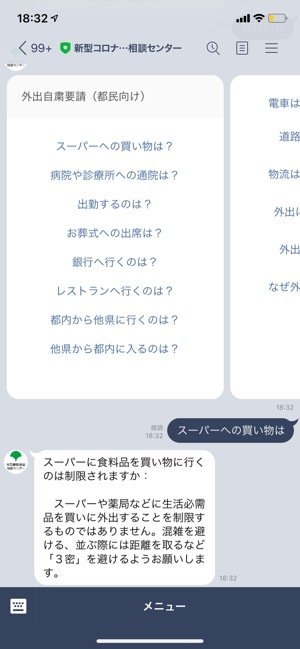 東京都　「新型コロナ東京都緊急事態措置相談センター」公式LINEアカウント