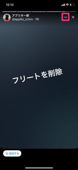 Twitter フリート の使い方 見方や足跡の仕様 投稿 削除 非表示の方法を解説 アプリオ