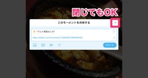 【Twitterモーメント】モーメントを公開する