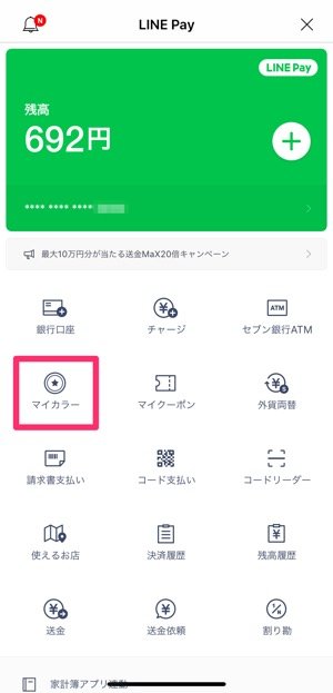 LINEの「マイカラー」とは？