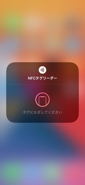 コントロールセンター：NFCタグリーダー