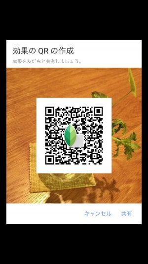 Snapseed バージョン2.1.6：効果のQRコードによる共有