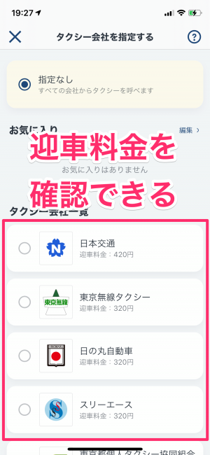 迎車料金を確認できる