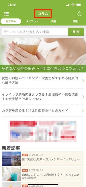 ダイエットや美容、健康に関するコラム