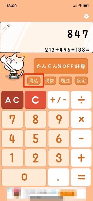 「税込」をタップ