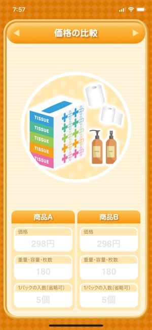価格の比較ができる