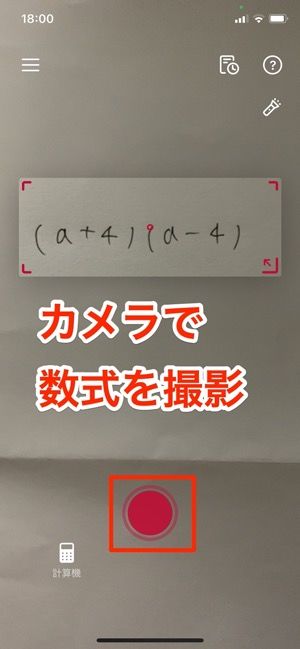 カメラで数式を撮影