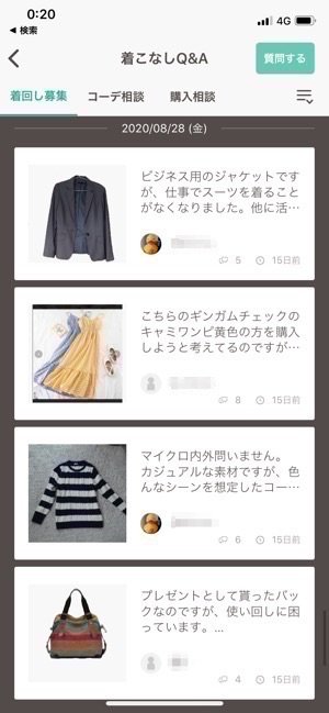 着こなしQ&Aの画面
