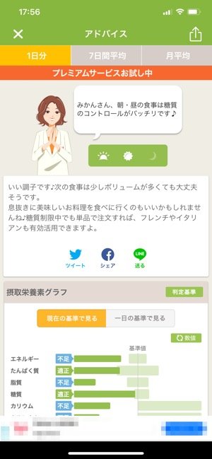 栄養士からのアドバイス画面