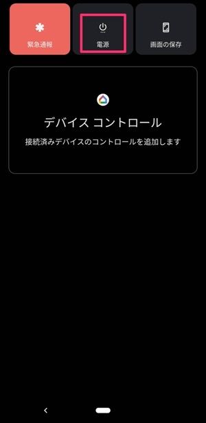 Androidの電源オフ