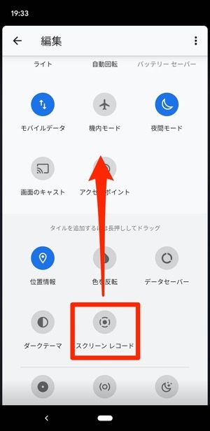 「スクリーンレコード」のタイルを長押しして画面上部にドラッグ 「スクリーンレコード」のタイルを長押しして画面上部にドラッグ