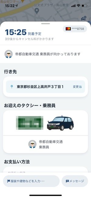 配車が完了すると、乗車地への到着予定時刻やタクシーのナンバーが表示される