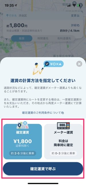 確定運賃かメーター運賃を選ぶ画面