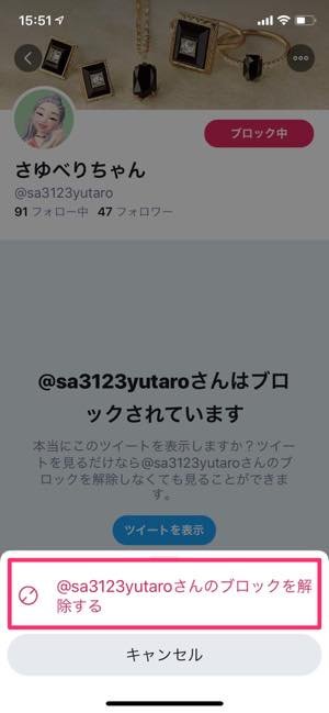 手順2：相手のプロフィール画面からブロック解除をおこなう