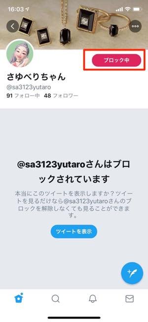 Twitterでブロックされたら したらどうなる 通知の有無や確認方法まで徹底解説 アプリオ