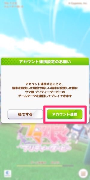 Google Playを利用してウマ娘を引き継ぐ