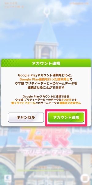 Google Playを利用してウマ娘を引き継ぐ