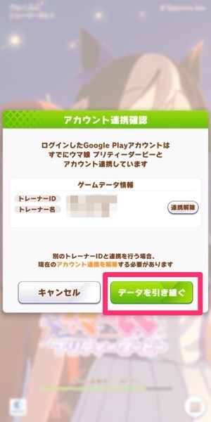 Google Playを利用してウマ娘を引き継ぐ