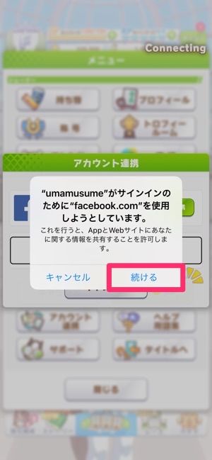 Facebookを利用してウマ娘を引き継ぐ