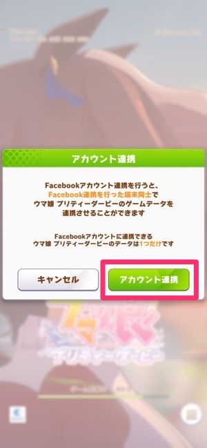 Facebookを利用してウマ娘を引き継ぐ