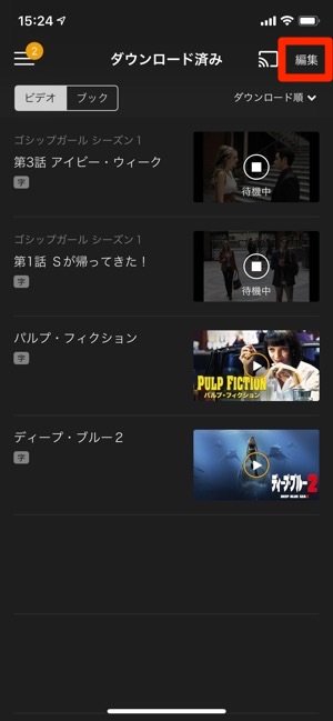 U-NEXT　ダウンロード済み作品　動画を選択　削除　すべて削除