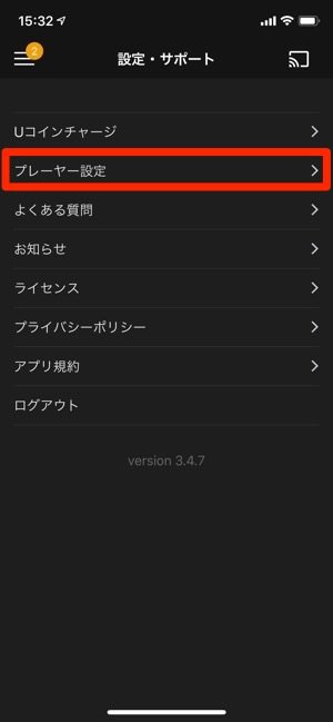 U-NEXT　設定・サポート　プレーヤー設定