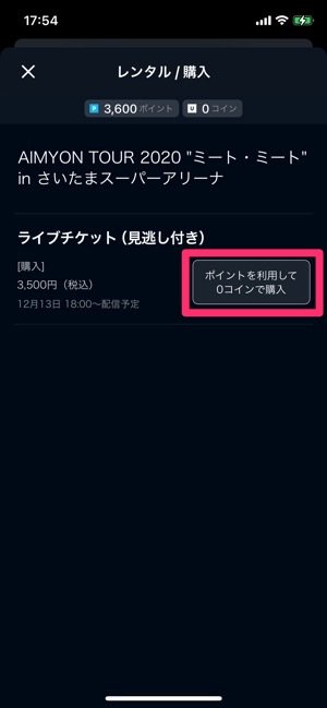 U−NEXT　ライブ配信　ポイントで購入