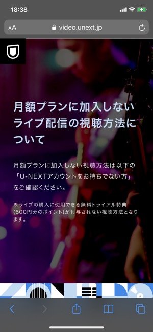 U−NEXT　ライブ配信　月額プランに加入しない