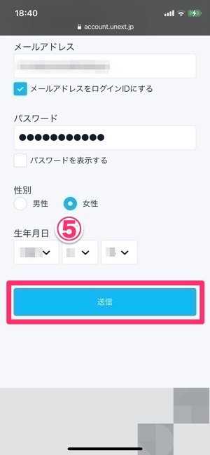 U−NEXT　ライブ配信　アカウント作成　送信