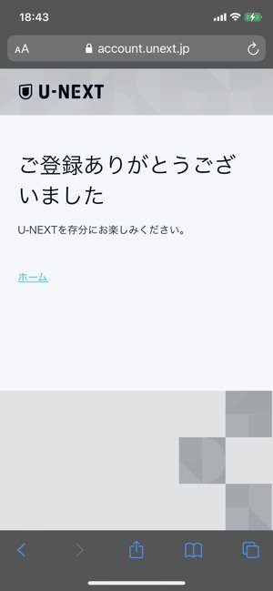 U−NEXT　ライブ配信　アカウント登録完了