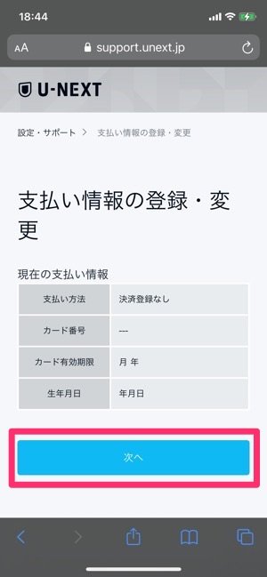 U−NEXT　ライブ配信　支払い情報の登録　次へ